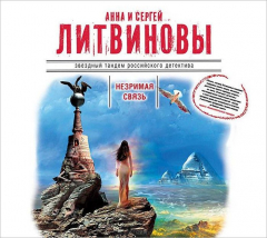 Книга Незримая связь (аудиокнига MP3) на ReadRate.com книга Незримая связь (аудиокнига MP3)