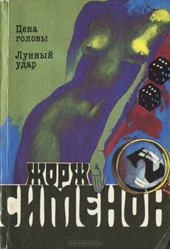 Книга Цена головы. Лунный удар на ReadRate.com книга Цена головы. Лунный удар