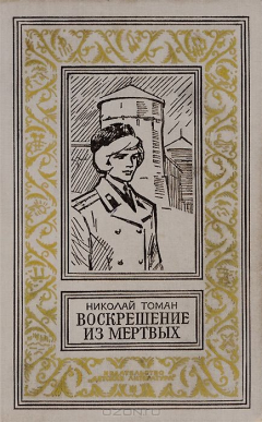 Книга Воскрешение из мертвых на ReadRate.com книга Воскрешение из мертвых