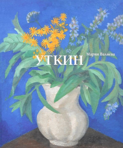 Книга Петр Саввич Уткин. 1887-1934. Жизнь и творчество на ReadRate.com книга Петр Саввич Уткин. 1887-1934. Жизнь и творчество