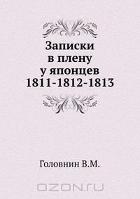 Книга Записки в плену у японцев 1811-1812-1813 на ReadRate.com книга Записки в плену у японцев 1811-1812-1813