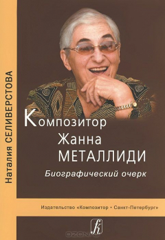 Книга Композитор Жанна Металлиди на ReadRate.com книга Композитор Жанна Металлиди