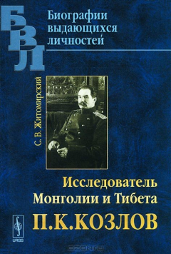 Книга Исследователь Монголии и Тибета П. К. Козлов на ReadRate.com книга Исследователь Монголии и Тибета П. К. Козлов