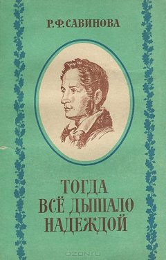 Книга Тогда все дышало надеждой на ReadRate.com книга Тогда все дышало надеждой