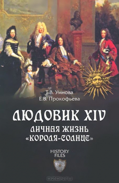 Книга Людовик XIV. Личная жизнь "короля-солнце" на ReadRate.com книга Людовик XIV. Личная жизнь "короля-солнце"
