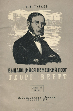 Книга Выдающийся немецкий поэт Георг Веерт на ReadRate.com книга Выдающийся немецкий поэт Георг Веерт