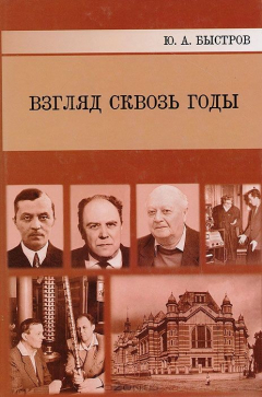 Книга Взгляд сквозь годы. История кафедры в событиях, лицах, фактах на ReadRate.com книга Взгляд сквозь годы. История кафедры в событиях, лицах, фактах