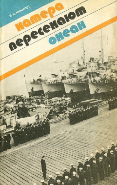 Книга Катера пересекают океан на ReadRate.com книга Катера пересекают океан