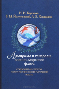Книга Адмиралы и генералы Военно-морск на ReadRate.com книга Адмиралы и генералы Военно-морск