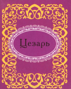 Книга Цезарь (миниатюрное издание) на ReadRate.com книга Цезарь (миниатюрное издание)