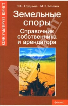 Книга Земельные споры. Справочник собственника и арендатора на ReadRate.com книга Земельные споры. Справочник собственника и арендатора