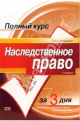 книга Наследственное право: Учебный курс