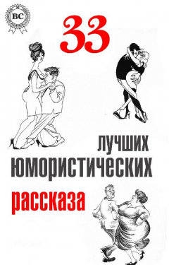 Книга 33 лучших юмористических рассказа на ReadRate.com книга 33 лучших юмористических рассказа