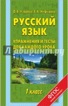 Книга Русский язык 1кл Упражнения и тесты для кажд.ур. на ReadRate.com книга Русский язык 1кл Упражнения и тесты для кажд.ур.