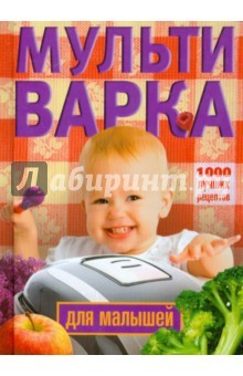 Книга Мультиварка для малышей. 1000 лучших рецептов на ReadRate.com книга Мультиварка для малышей. 1000 лучших рецептов