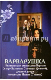 Книга Варварушка. Жизнеописание схимонахини Варвары на ReadRate.com книга Варварушка. Жизнеописание схимонахини Варвары