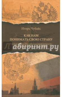 Книга Как нам понимать свою страну на ReadRate.com книга Как нам понимать свою страну