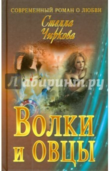 Книга Волки и овцы на ReadRate.com книга Волки и овцы