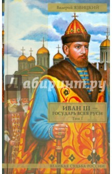 Книга Иван III - государь всея Руси. Том 1. Книга 1, книга 2, книга 3 на ReadRate.com книга Иван III - государь всея Руси. Том 1. Книга 1, книга 2, книга 3