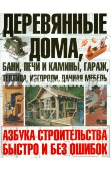 Книга Деревянные дома, бани, печи и камины, гараж на ReadRate.com книга Деревянные дома, бани, печи и камины, гараж
