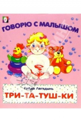 Книга Три-Та-Тушки на ReadRate.com книга Три-Та-Тушки