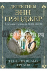 книга Тени прошлых грехов (мяг)