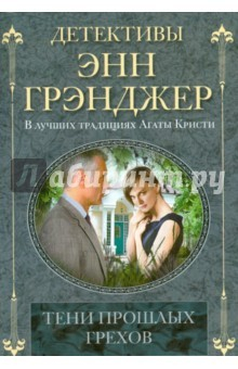 Книга Тени прошлых грехов (мяг) на ReadRate.com книга Тени прошлых грехов (мяг)