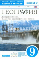 книга География России. Хозяйство и географические районы. 9 класс. Рабочая тетрадь. Вертикаль