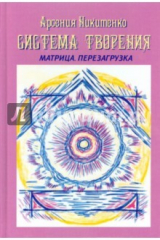 книга Система творения. Матрица. Перезагрузка. Книга 4