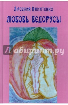 Книга Любовь ведорусы. Книга третья на ReadRate.com книга Любовь ведорусы. Книга третья