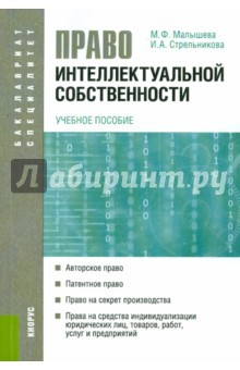 Книга Право интеллектуальной собственности. Учебное пособие для бакалавров и специалистов на ReadRate.com книга Право интеллектуальной собственности. Учебное пособие для бакалавров и специалистов