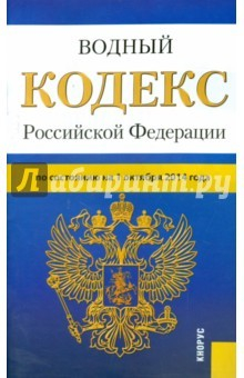 Книга Водный кодекс Российской Федерации по состоянию на 01.10.2014 г. на ReadRate.com книга Водный кодекс Российской Федерации по состоянию на 01.10.2014 г.