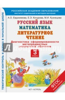Книга Русский язык. Математика. Лит.чтение. 3 кл. Диагностика сфомированности метапрдмет. результатов.ФГОС на ReadRate.com книга Русский язык. Математика. Лит.чтение. 3 кл. Диагностика сфомированности метапрдмет. результатов.ФГОС