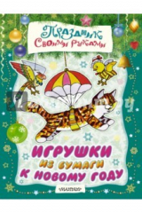 книга Игрушки из бумаги к Новому году. Альбом самоделок