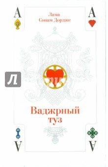 Книга Ваджрный туз. Лекции ламы Сонама Дордже на ReadRate.com книга Ваджрный туз. Лекции ламы Сонама Дордже