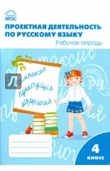 Книга Русский язык. 4 класс. Проектная деятельность. Рабочая тетрадь. ФГОС на ReadRate.com книга Русский язык. 4 класс. Проектная деятельность. Рабочая тетрадь. ФГОС
