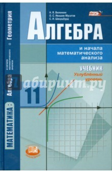 Книга Алгебра и начала математического анализа. 11 класс. Учебник. Углублённый уровень. ФГОС на ReadRate.com книга Алгебра и начала математического анализа. 11 класс. Учебник. Углублённый уровень. ФГОС