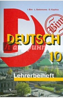 книга Немецкий язык. Книга для учителя. 10 класс. Базовый уровень