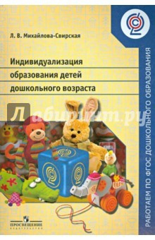 Книга Индивидуализация образования детей дошкольного возраста. ФГОС на ReadRate.com книга Индивидуализация образования детей дошкольного возраста. ФГОС