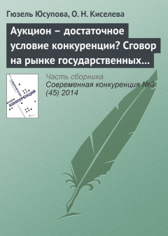 Книга Аукцион – достаточное условие конкуренции? Сговор на рынке государственных закупок на ReadRate.com книга Аукцион – достаточное условие конкуренции? Сговор на рынке государственных закупок