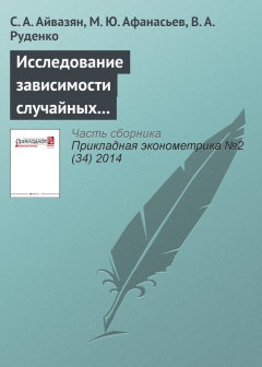 Книга Исследование зависимости случайных составляющих стохастической производственной функции при оценке технической эффективности на ReadRate.com книга Исследование зависимости случайных составляющих стохастической производственной функции при оценке технической эффективности