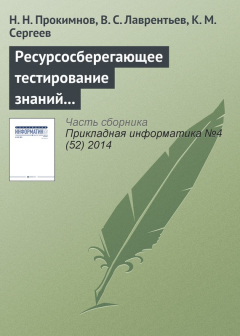 Книга Ресурсосберегающее тестирование знаний на основе облачных технологий на ReadRate.com книга Ресурсосберегающее тестирование знаний на основе облачных технологий