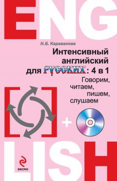 Книга Интенсивный английский для русских: 4 в 1. Говорим, читаем, пишем, слушаем (+MP3) на ReadRate.com книга Интенсивный английский для русских: 4 в 1. Говорим, читаем, пишем, слушаем (+MP3)