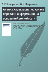 книга Анализ характеристик канала передачи информации на основе нейронной сети