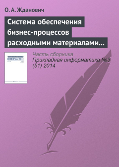 Книга Система обеспечения бизнес-процессов расходными материалами на основе облачных технологий на ReadRate.com книга Система обеспечения бизнес-процессов расходными материалами на основе облачных технологий