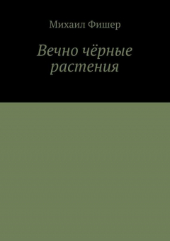 Книга Вечно чёрные растения на ReadRate.com книга Вечно чёрные растения