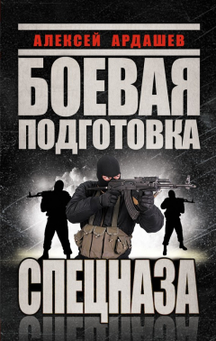 Книга Боевая подготовка Спецназа на ReadRate.com книга Боевая подготовка Спецназа