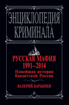 Книга Русская мафия 1991–2014. Новейшая история бандитской России на ReadRate.com книга Русская мафия 1991–2014. Новейшая история бандитской России