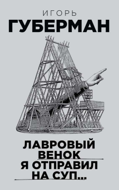 Книга Лавровый венок я отправил на суп… на ReadRate.com книга Лавровый венок я отправил на суп…