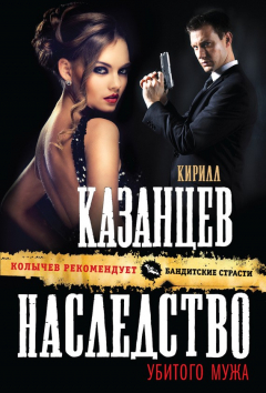 Книга Наследство убитого мужа на ReadRate.com книга Наследство убитого мужа